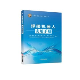 中国焊接协会会员读物之六：焊接机器人实用手册