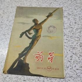 萌芽1957年11月第22期