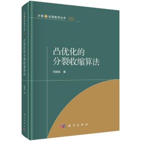 当当正版 凸优化的分裂收缩算法 何炳生 著 9787030808042 科学出版社