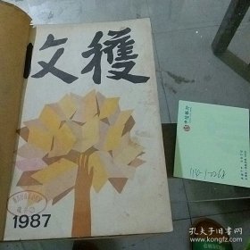 收获 1987年第6期