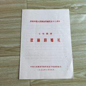 歌剧节目单：壮丽的婚礼（海政歌舞团）——建军五十二周年