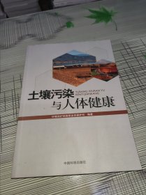 土壤污染与人体健康 正版原版 扉页带书写 书内容干净完整 书品九品请看图