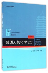 普通无机化学（第2版）重排本