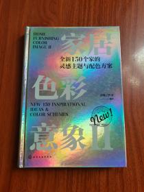 家居色彩意象Ⅱ：全新150个家的灵感主题与配色方案