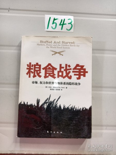 粮食战争：市场、权力和世界食物体系的隐形战争的新描述