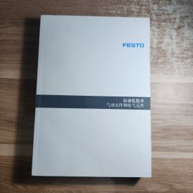 FESTO 自动化技术气动元件和电气元件