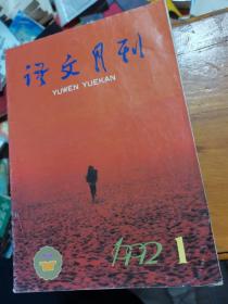 语文月刊1992年第1期