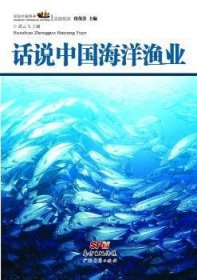 话说中国海洋渔业