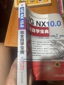 UG NX 10.0完全自学宝典