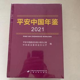 平安中国年鉴2021【未拆封】