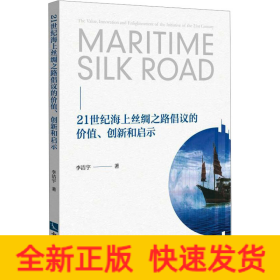 21世紀(jì)海上絲綢之路倡議的價(jià)值、創(chuàng)新和啟示