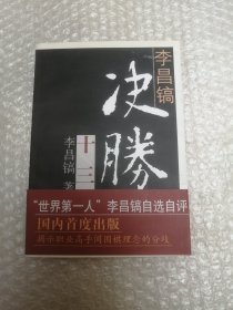 李昌镐决胜十三局