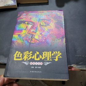 超值全彩悦读馆：色彩心理学