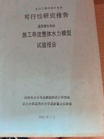 金沙江溪洛渡水电站可行性研究报告溪洛渡水电站施工导流整体水力模型试验报告