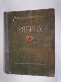 （1955年）俄文原版小说：花楸