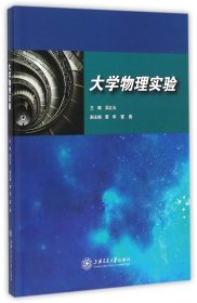 大学物理实验 上海交大 9787313136213 编者:吴红玉