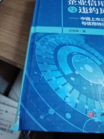 《基于大数据的企业信用评级与违约风险预测——中国上市公司信用指数构建与信用特征分析》
