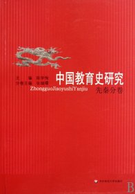 中国教育史研究(先秦分卷)