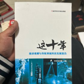 这十年.地球观测与导航领域科技发展报告