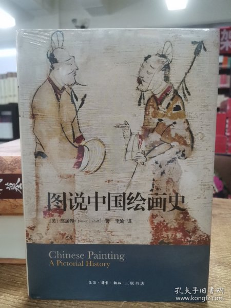 图说中国绘画史