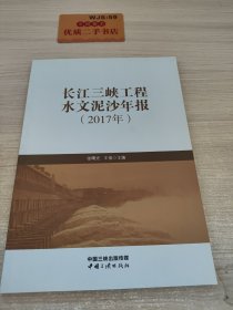 长江三峡工程水文泥年报.2017年