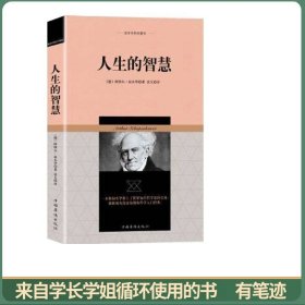 叔本华哲学著作：人生的智慧