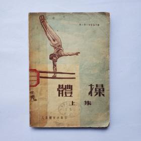 《体操》上集  54年一版一印  带插图  仅印15000册 馆藏书