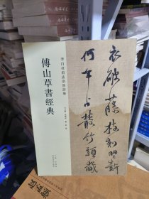 K： 傅山草书经典 李白杜甫孟浩然诗册 （库存书 未翻阅 正版