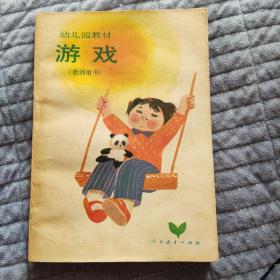 幼儿园教材游戏 教师用书