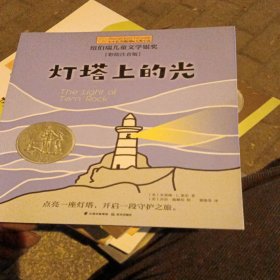 小小长青藤国际大奖小说书系：灯塔上的光（彩绘注音版）