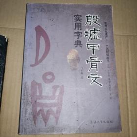 《殷墟甲骨文实用字典》（为便于读者阅读，本书还采用双色印刷，凡书中介绍的甲骨文原字迹均采用专色印刷，醒目大方，更加便于识认、使用。书中所引每一个甲骨文单字，是用硫酸纸在拓本上按字形原大摹写，毫不失真；甲骨文的注意在字头的右侧上方；甲骨文的释字探求本义；每个单字的右侧注明来自某著录书籍的简称；甲骨文的释义按类别分项说明，突出实用性和便捷性。）