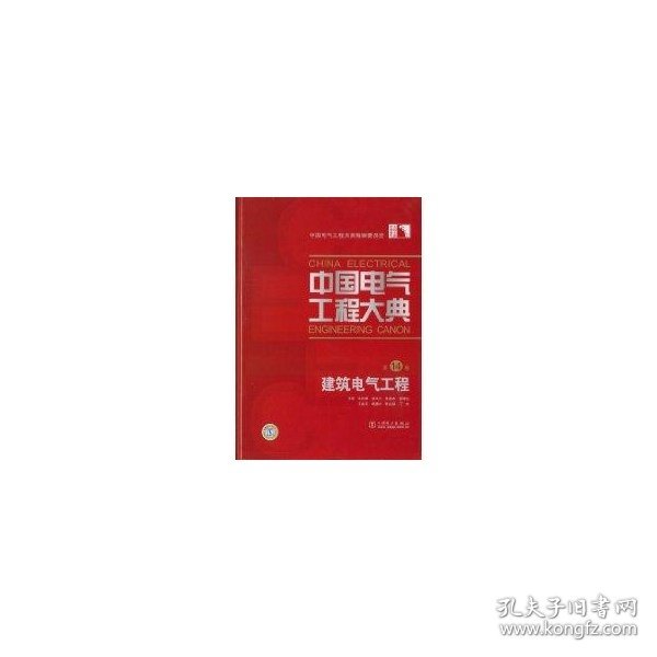 中国电气工程大典（第14卷）：建筑电气工程