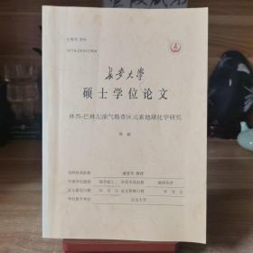 长安大学 硕士论文 《林西-巴林油气勘查区元素地球化学研究》