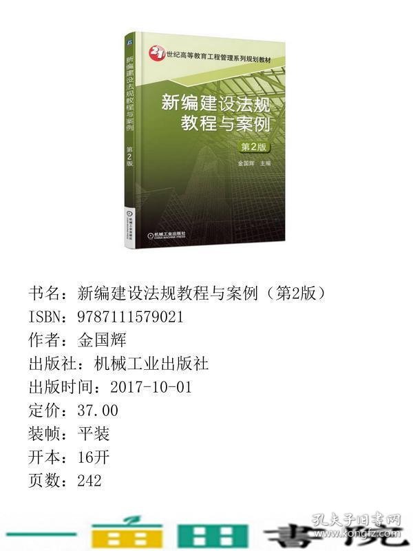 新编建设法规教程与案例第二2版金国辉机械工业9787111579021