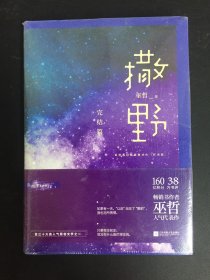 撒野.完结篇(终篇震撼上市！“相声系暖文”大神级作者巫哲代表作！)