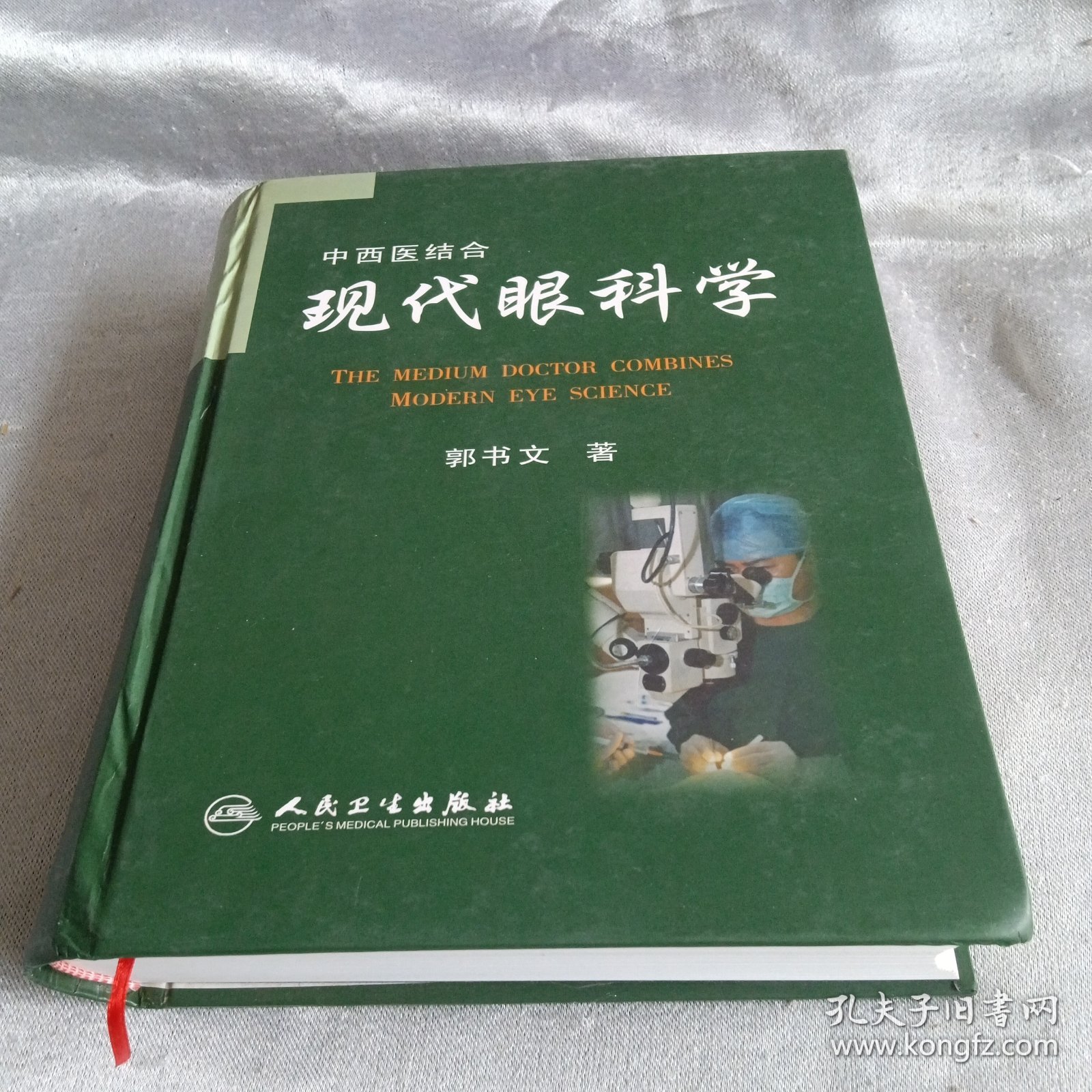 中西医结合一现代眼科学