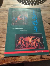 舞剧节目单：三峡情祭 （重庆歌舞团。1994）