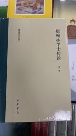 唐翰林学士传论（傅璇琮文集·全4册）