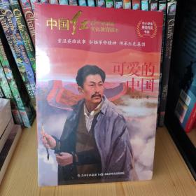 中小学基础阅读书系：可爱的中国