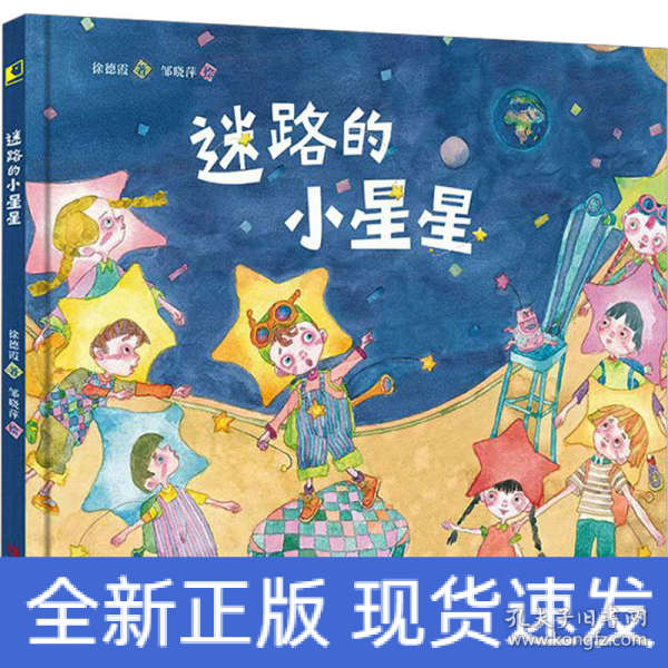 迷路的小星星（送给孩子的生活观启蒙绘本，珍惜此时此刻的美好，当下和远方同样重要）