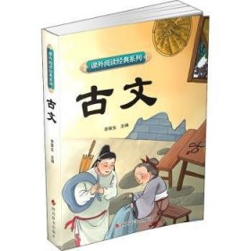 古文李寅生主编9787557910723四川辞书出版社