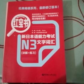 红宝书·新日本语能力考试N3文字词汇（详解+练习）