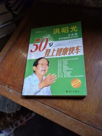 登上健康快车：讲课经典·健康行动