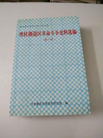 粤桂边区革命斗争史料选编(第一册)