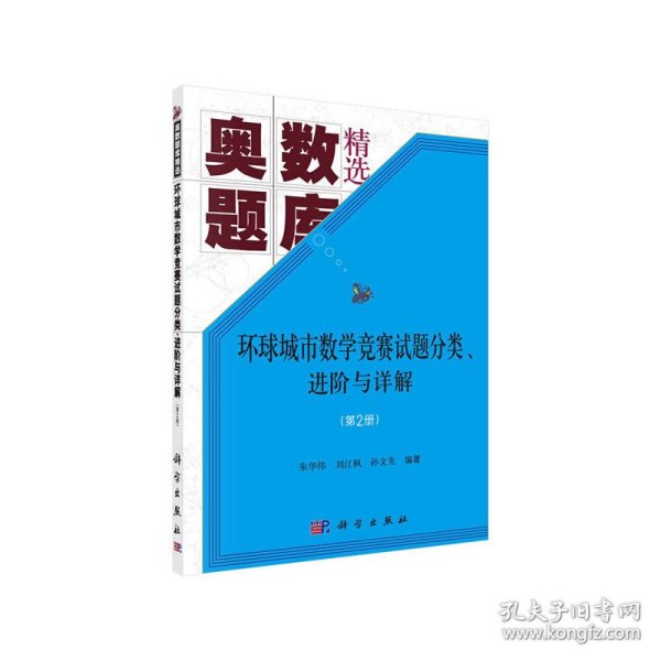 环球城市数学竞赛试题分类、进阶与详解（第二册）