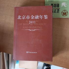 北京市金融年鉴2011