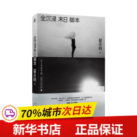 全沉浸末日脚本（当代诗坛领军人物翟永明，暌违数年重磅新作）