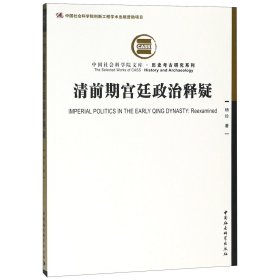 清前期宫廷政治释疑/历史考古研究系列/中国社会科学院文库