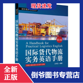 国际货代物流实务英语手册(第3版)