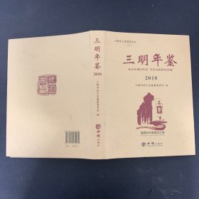 三明年鉴（2018）